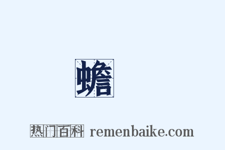 蟾宮是什么意思的图片